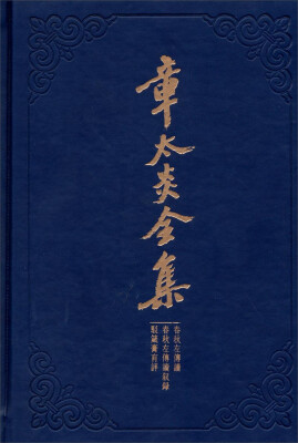 

章太炎全集：春秋左传读·春秋左传读叙录·驳箴膏肓评