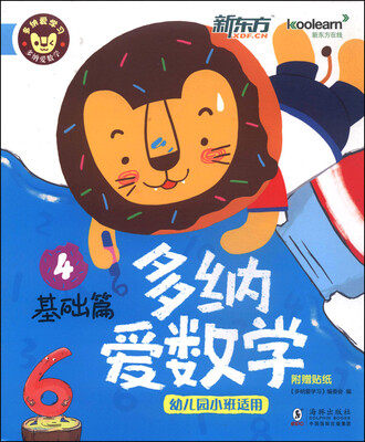 

多纳爱学习：多纳爱数学（基础篇4 幼儿园小班适用 附贴纸）