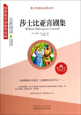 

青少年成长必读丛书：莎士比亚喜剧集