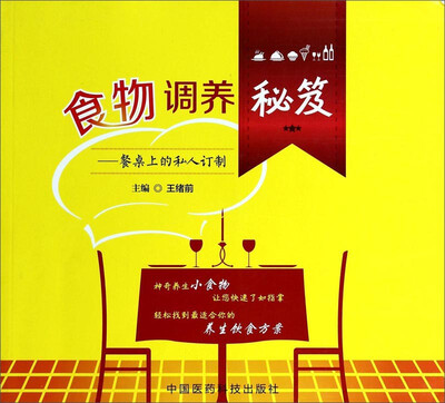 

食物调养秘笈：餐桌上的私人订制