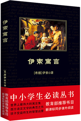 

伊索寓言/中小学生必读丛书-教育部推荐新课标同步课外阅读