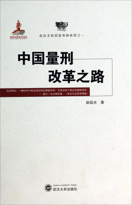 

赵廷光教授量刑姊妹篇之一：中国量刑改革之路