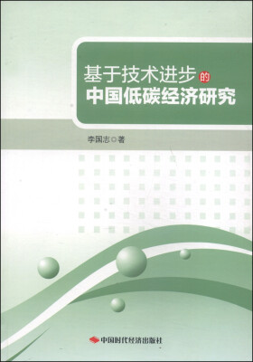 

基于技术进步的中国低碳经济研究