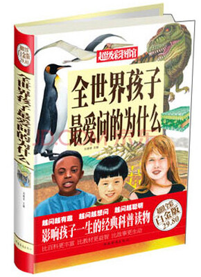 

超级彩图馆：全世界孩子最爱问的为什么（超值全彩白金版）