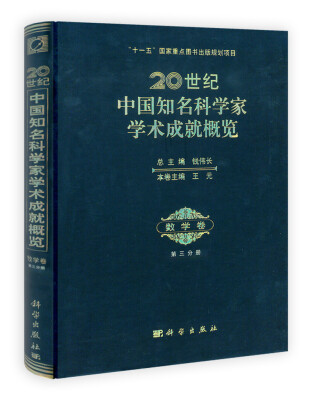 

20世纪中国知名科学家学术成就概览（数学卷）（第3分册）