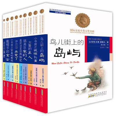 

国际安徒生奖大奖书系（文学作品系列第一辑下 共9册）