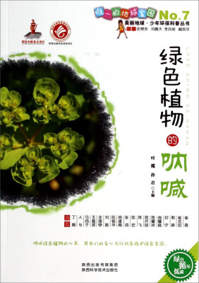 

美丽地球少年环保科普丛书绿色植物的呐喊