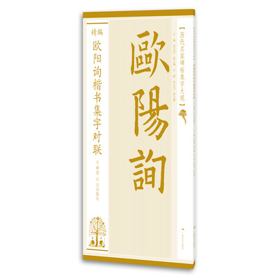 

历代名家碑帖集字大观：精编欧阳询楷书集字对联