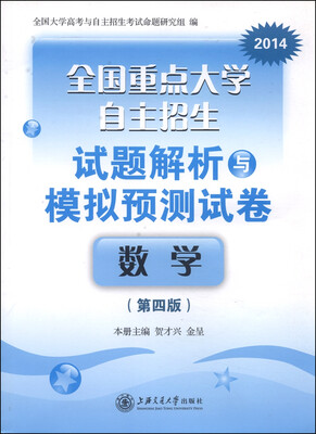 

全国重点大学自主招生试题解析与模拟预测试卷：数学（第4版 2014）