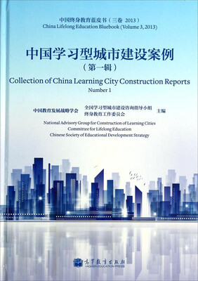 

中国终身教育蓝皮书：中国学习型城市建设案例（第一辑）