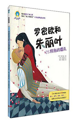 

反转童话系列之012：罗密欧和朱丽叶vs特别的婚礼