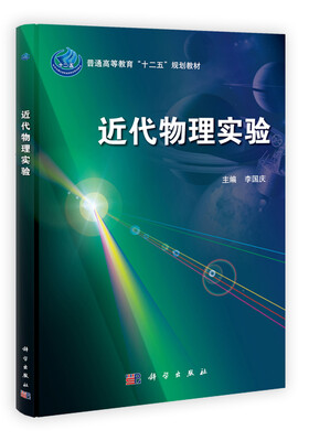 

普通高等教育“十二五”规划教材：近代物理实验