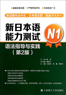 

新日本语能力测试语法指导与实践第二版N1