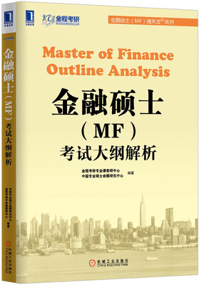 

金融硕士（MF）通关宝系列：金融硕士（MF）考试大纲解析