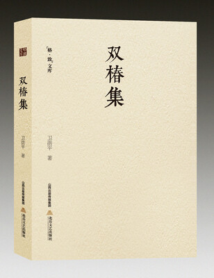 

格致文库：双椿集
