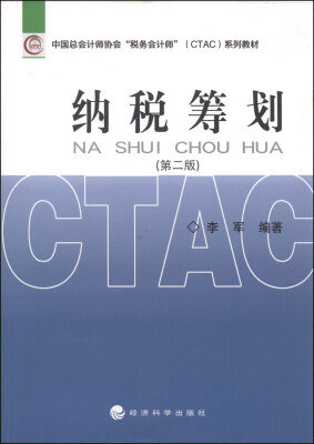 

中国总会计师协会“税务会计师”（CTAC）系列教材：纳税筹划（第二版）