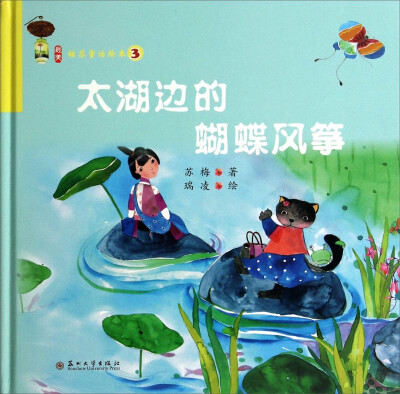 

最美姑苏童话绘本3：太湖边的蝴蝶风筝