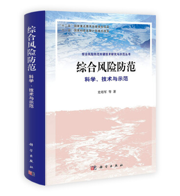 

综合风险防范：科学、技术与示范