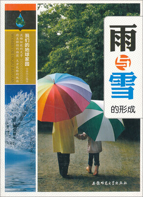 

我们的地球家园：雨与雪的形成