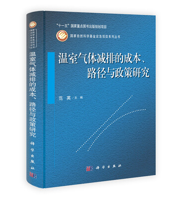 

温室气体减排的成本·路径与政策研究