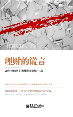 

理财的谎言