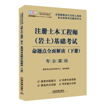 

全国勘察设计注册工程师执业资格考试辅导用书：注册土木工程师（岩土）基础考试命题点全面解读（下，2014）