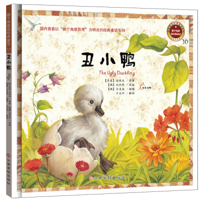 

东方沃野：换个角度读经典童话·丑小鸭