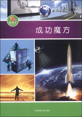 

微知汇成功魔方