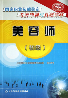 

美容师(初级)国家职业技能鉴定考前冲刺与真题详解