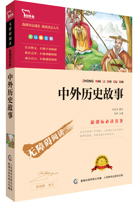 

中外历史故事 彩插励志版 语文新课标必读无障碍阅读 红皮
