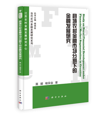 

当代农村金融发展研究系列：县域农村金融市场分割下的金融发展研究
