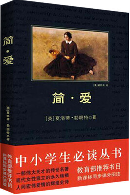 

简爱/中小学生必读丛书-教育部推荐新课标同步课外阅读