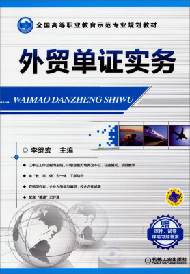 

外贸单证实务/全国高等职业教育示范专业规划教材