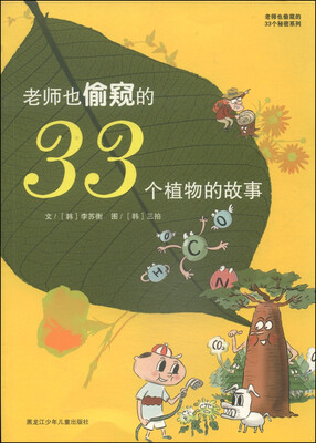 

老师也偷窥的33个秘密系列老师也偷窥的33个植物的故事
