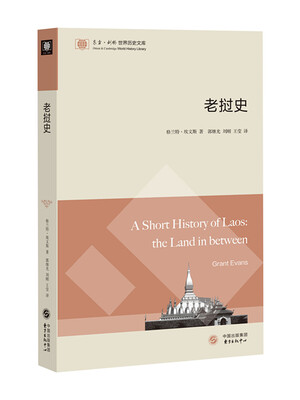 

东方·剑桥世界历史文库：老挝史