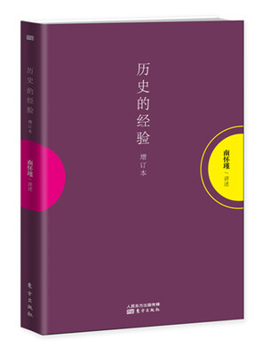 

历史的经验增订本