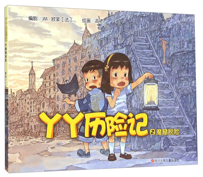 

丫丫历险记2：魔窟脱险