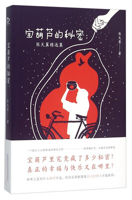 

宝葫芦的秘密 张天翼精选集