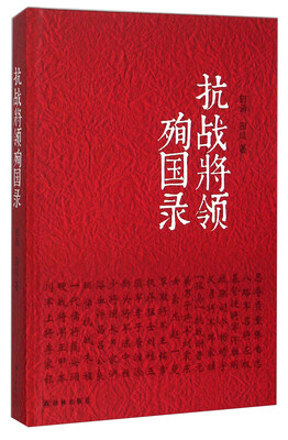 

抗战将领殉国录