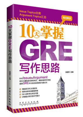 

10天掌握GRE写作思路