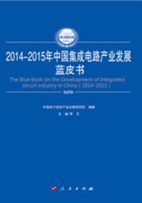 

2014-2015年中国集成电路产业发展蓝皮书（2014-2015年中国工业和信息化发展系列蓝皮书）