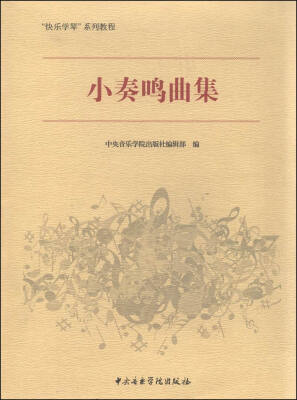 

“快乐学琴”系列教程 ：小奏鸣曲集