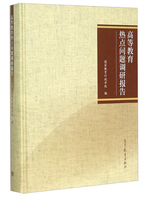 

高等教育热点问题调研报告