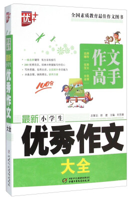 

作文高手 最新小学生优秀作文大全