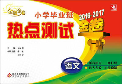 

2016-2017 金题金卷 小学毕业班 热点测试金卷：语文