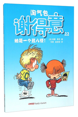 

淘气包谢得意22：她是一个丑八怪！
