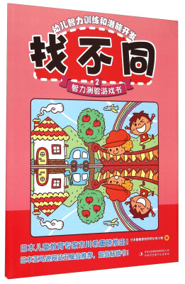 

幼儿智力训练和潜能开发：找不同2 智力测验游戏书