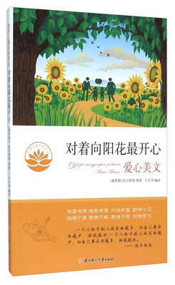 

对着向阳花最开心：爱心美文