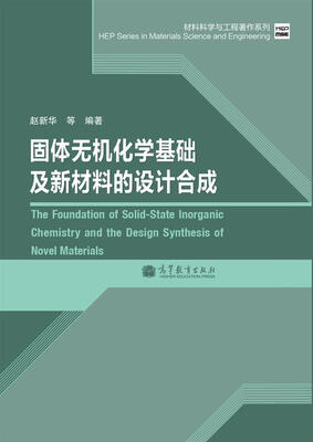 

材料科学与工程著作系列：固体无机化学基础及新材料的设计合成