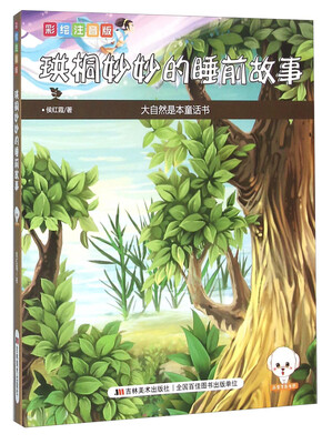 

珙桐妙妙的睡前故事（彩绘注音版）